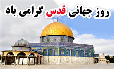 روز جهانی قدس گرامی باد.