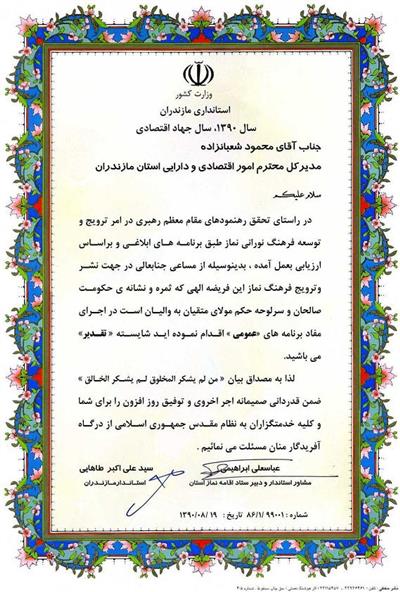 تقدیر ویژه استاندار از رئیس سازمان اموراقتصادی ودارایی مازندران