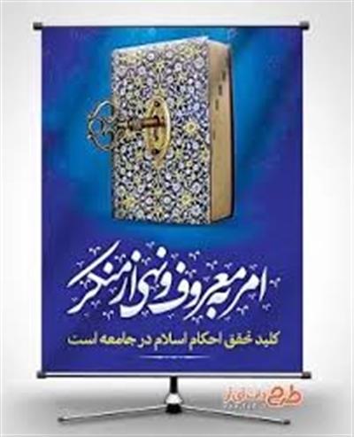 7 تیر روز امر به معروف و نهی از منكر گرامی باد.