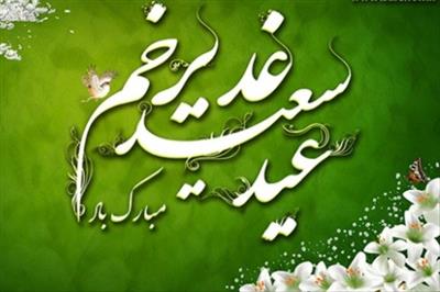 عید سعید غدیر خم گرامی باد.