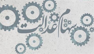 جزییات برگزاری مجامع الكترونیك سهام عدالت