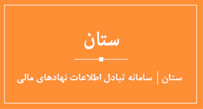 آموزش ثبت نام اشخاص حقیقی در سامانه تبادل اطلاعات نهادهای مالی(ستان)