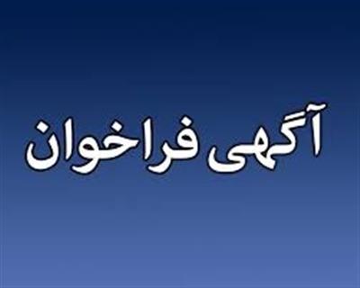 فراخوان مناقصه عمومی یک مرحله‌ای کنترل پروژه و شناخت و تحلیل کسب و کار (کارشناسی) و انجام امور خدماتی (نظافت و تایپ)