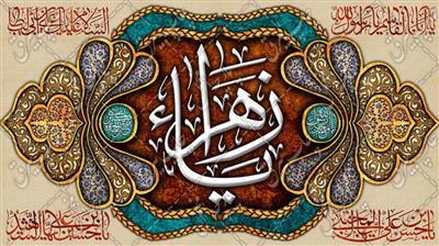 سالروز تولد حضرت فاطمه زهرا سلام الله علیها گرامی باد