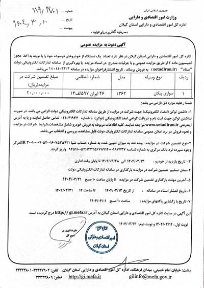 آگهی دعوت به مزایده عمومی