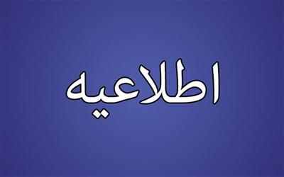 اطلاعیه فرایند ارائه و بررسی مدارك و مستندات پذیرفته شدگان اولیه آزمون استخدامی
