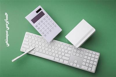 افزایش كارآیی نظام مالیاتی با تقویت حسابرسی سیستمی