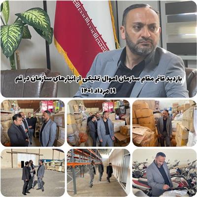 بازدید قائم مقام سازمان اموال تملیكی از انبارهای سازمان در قم