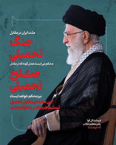 این ملت در مقابل تحمیل، تسلیم هیچكس نخواهد شد