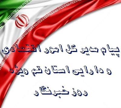 پیام مدیر كل امور اقتصادی و دارایی به مناسبت روز خبرنگار