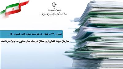 صدور 79 درصدی درخواست مجوزهای كسب و كار سازمان جهاد كشاورزی استان