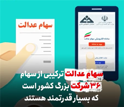 چرا سهام عدالت را نفروشیم؟