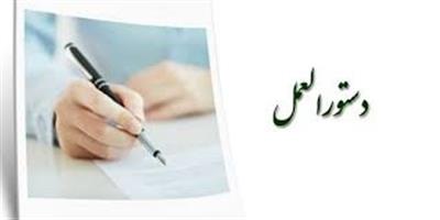 بخشنامه شماره 54/257393 مورخ 1402/12/26 جناب آقای دكتر اكرمی خزانه دار محترم كل كشور در خصوص اصلاحیه دستورالعمل تكمیل فرم عملكرد بودجه شركت های دولتی، بانكها و موسسات انتفاعی وابسته به دولت