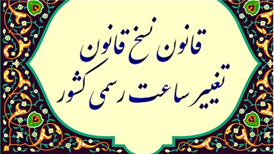 اصلاح نسخ قانون تغییر ساعت رسمی كشور