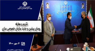 مراسم تودیع و معارفه رئیس كل سازمان خصوصی سازی