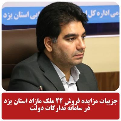 مزایده فروش 22 ملك مازاد  دولت در استان یزد