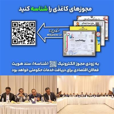 تاكید مسئولین استان به اصناف و اتحادیه ها جهت دریافت مجوز الكترونیكی