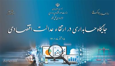 جایگاه حسابداری در ارتقا عدالت اقتصادی