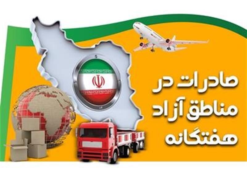 رشد 9 درصدی صادرات مناطق آزاد نسبت به مدت مشابه سال گذشته