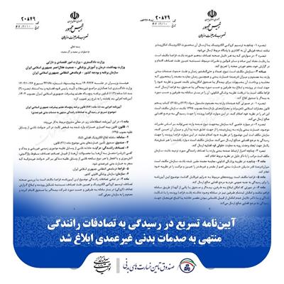 آیین‌نامه تسریع در رسیدگی به تصادفات رانندگی منتهی به صدمات بدنی غیرعمدی ابلاغ شد