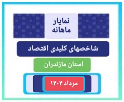 انتشار نمایار شاخص های مهم اقتصادی استان مازندران ویژه مرداد1404