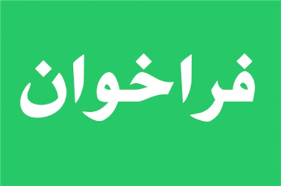 فراخوان مناقصه عمومی یک مرحله‌ای بازسازی و نوسازی سرویس های بهداشتی ساختمان مرکزی وزارت امور اقتصادی و دارایی