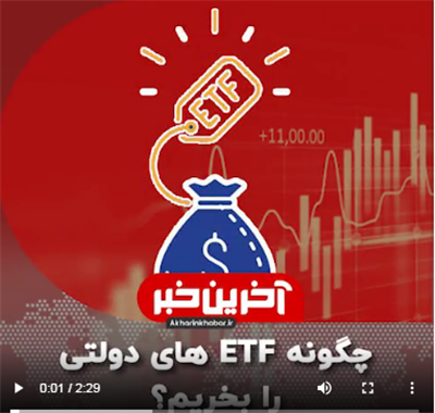 چگونه etfهای دولتی را خریداری كنیم؟