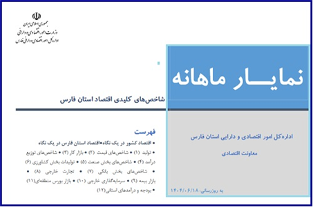 نمایار شاخص های كلیدی اقتصادی استان فارس منتهی به مرداد ماه 1404