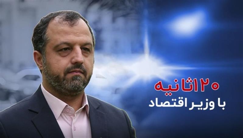 انتشار ویدئو « 120 ثانیه با وزیر اقتصاد» با موضوع ابربدهكاران بانكی / مراجعه تعدادی از ابر بدهكاران به بانكها برای پرداخت بدهی ها / پرده برداری از اقدام مهم دیگر وزارت اقتصاد در حوزه شفافیت در هفته جاری