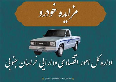 آگهی مزایده خودرو