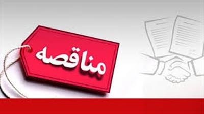 آگهی مناقصه عمومی یك مرحله ای