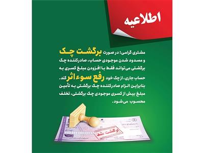 پست بانك ایران بخشنامه اصلاح رویه و مبلغ رفع سو اثر چك برگشتی را به شعب ابلاغ كرد