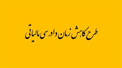 استان یزد در طرح كاهش زمان دادرسی مالیاتی و تعیین تكلیف شكایت های مالیاتی، به عنوان استان برتر معرفی شد