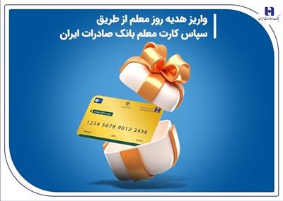 واریز هدیه روز معلم از طریق سپاس كارت معلم بانك صادرات ایران