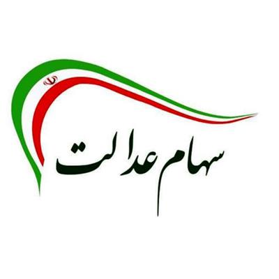 سود واریز شده به حساب سهامداران، ارتباطی به سود سهام عدالت ندارد