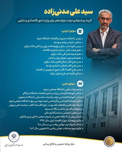 سیدعلی مدنی زاده، گزینه پیشنهادی دولت چهاردهم برای وزارت امور اقتصادی و دارایی