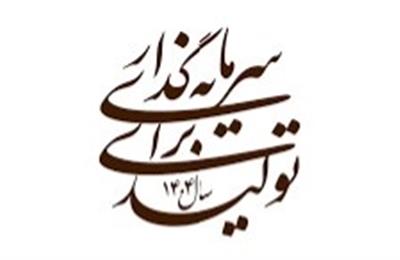 برنامه‌های مركز ملی اطلاعات مالی  برای حمایت از "سرمایه‌گذاری برای تولید"