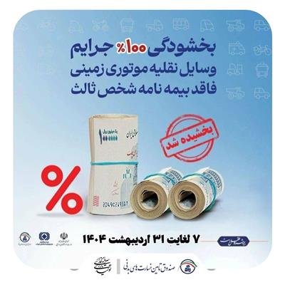 كلیه جرایم حق ‌بیمه وسایل نقلیه موتوری زمینی فاقد بیمه‌نامه شخص ثالث بخشیده شد