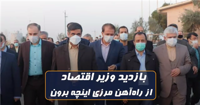 بازدید وزیر اقتصاد از گمرك اینچه برون