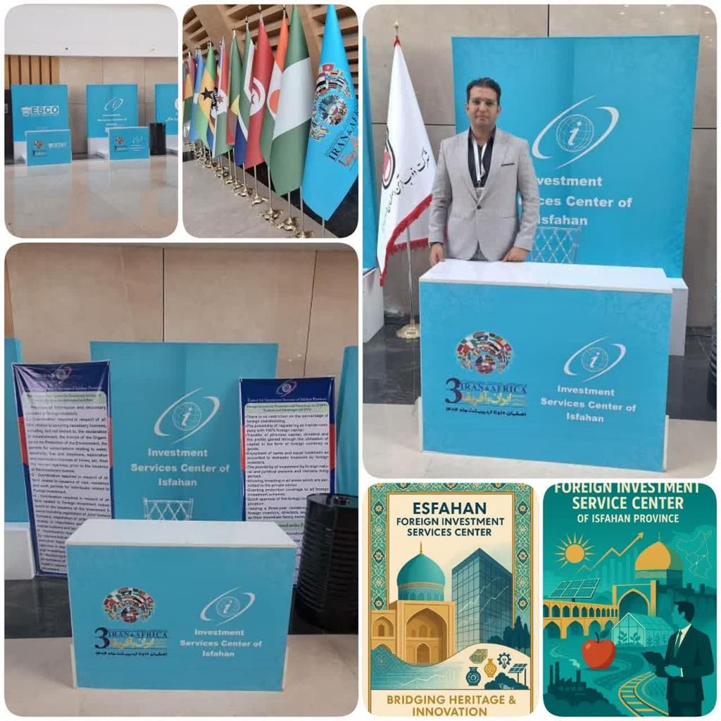 حضور مركز خدمات سرمایه‌گذاری خارجی استان اصفهان در همایش فرصتهای سرمایه گذاری ایران و آفریقا