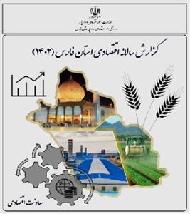 كتاب گزارش سالانه اقتصادی استان فارس (1402)