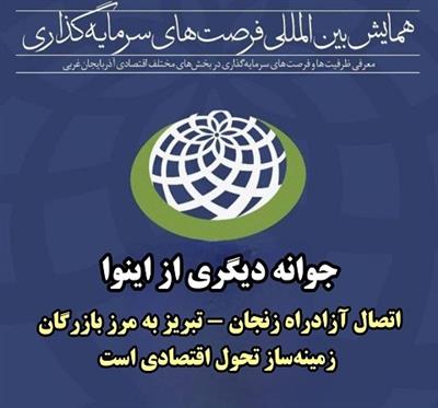 اتصال آزادراه زنجان - تبریز به مرز بازرگان زمینه‌ساز تحول اقتصادی است