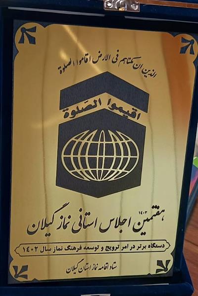 اداره كل امور اقتصادی و دارایی استان گیلان حائز رتبه تقدیر ویژه در هفتمین اجلاس نماز شد