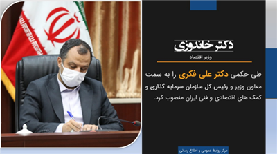 علی فكری عهده دار ریاست سازمان سرمایه گذاری و كمك‌های اقتصادی و فنی ایران شد