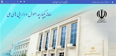 دستگاه های اجرایی درخواستهای كارشناسی فروش اموال دولتی را در سامانه دارایی های ملی ثبت كنند
