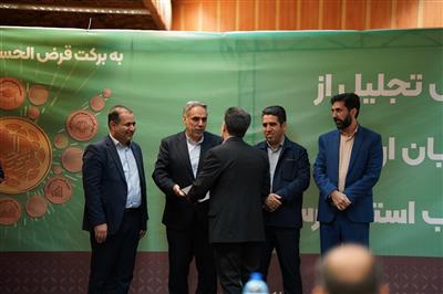 تجلیل از مشتریان ارزنده بانك قرض الحسنه مهر ایران استان