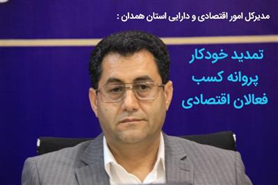 تمدید خودكار پروانه كسب و كار فعالان اقتصادی