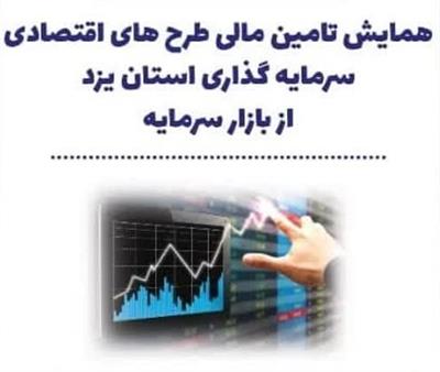 با حضور مسئولان كشوری  تامین مالی طرح های اقتصادی و سرمایه گذاری در یزد كلید خورد
