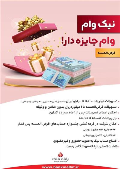 با نیك وام بانك ملت هم وام بگیرید، هم در قرعه كشی میلیاردها ریال جایزه نقدی شركت كنید