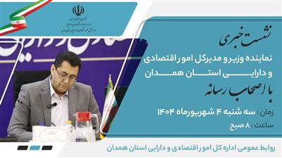 نشست خبری نماینده وزیر و مدیركل امور اقتصادی و دارایی استان همدان با اصحاب رسانه به مناسب هفته دولت